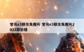 宝马x3报价及图片 宝马x3报价及图片2022款价格