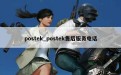 postek_postek售后服务电话