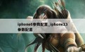 iphone6参数配置_iphone13参数配置