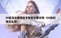 00后怎么赚钱白手起家还要还钱（00后的钱怎么挣）