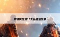 美容院加盟10大品牌加盟费