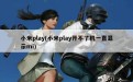 小米play(小米play开不了机一直显示mi)