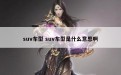 suv车型 suv车型是什么意思啊