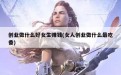 创业做什么好女生赚钱(女人创业做什么最吃香)