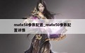 mate50参数配置_mate50参数配置详情