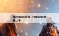 iphone6s价格_iPhone6s价格二手