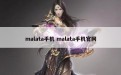 malata手机 malata手机官网