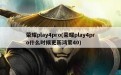 荣耀play4pro(荣耀play4pro什么时候更新鸿蒙40)