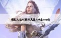 模拟人生4(模拟人生4绅士mod)