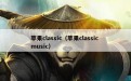 苹果classic（苹果classic music）