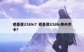 诺基亚2320c？诺基亚2320c用内存卡？