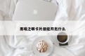 黑暗之眼卡片册能开出什么