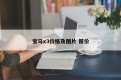 宝马x3价格及图片 报价