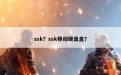 ssk？ssk移动硬盘盒？