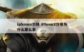 iphonex价格 iPhoneX价格为什么那么贵