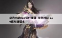 华为mate10保时捷版_华为MATE10保时捷版本