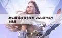 2023挣钱项目有哪些_2023做什么小本生意