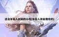 适合年轻人创业的小吃(年轻人创业做吃的)