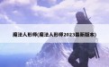 魔法人形师(魔法人形师2023最新版本)