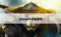 iphone5s还能用吗