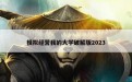 模拟经营我的大学破解版2023