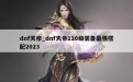 dnf天帝_dnf天帝110级装备最强搭配2023