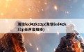 海信led42k11p(海信led42k11p无声音维修)