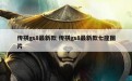 传祺gs8最新款 传祺gs8最新款七座图片