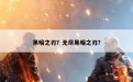 黑暗之刃？无尽黑暗之刃？