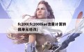 fc200(fc2000iae流量计算转换单元修改)