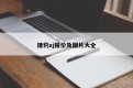 捷豹xj报价及图片大全