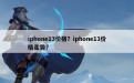 iphone13价格？iphone13价格走势？