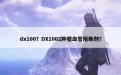 dx100？DX1002肿瘤血管阻断剂？