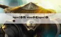 iqoo3参数 vivo手机iqoo3参数