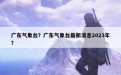 广东气象台？广东气象台最新消息2023年？