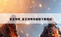 星王传奇_星王传奇攻速版下载地址