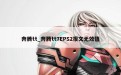 奔腾tt_奔腾tt7EPS2报文无效值