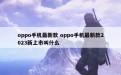 oppo手机最新款 oppo手机最新款2023新上市叫什么