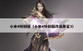 小米4特别版（小米4特别版改装黑鲨3）