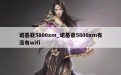 诺基亚5800xm_诺基亚5800xm有没有wifi