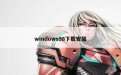 windows98下载安装