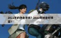 2022年的创业项目？2022年创业好项目？