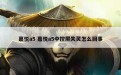 嘉悦a5 嘉悦a5中控屏失灵怎么回事