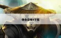 使命召唤9下载