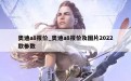 奥迪a8报价_奥迪a8报价及图片2022款参数