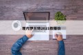 现代伊兰特2021款报价