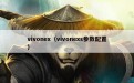 vivonex（vivonexs参数配置）