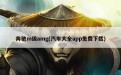 奔驰m级amg(汽车大全app免费下载)