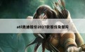 a6l奥迪报价2017款报价及图片