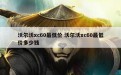 沃尔沃xc60最低价 沃尔沃xc60最低价多少钱